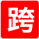 跨屏网 - 全网推广平台