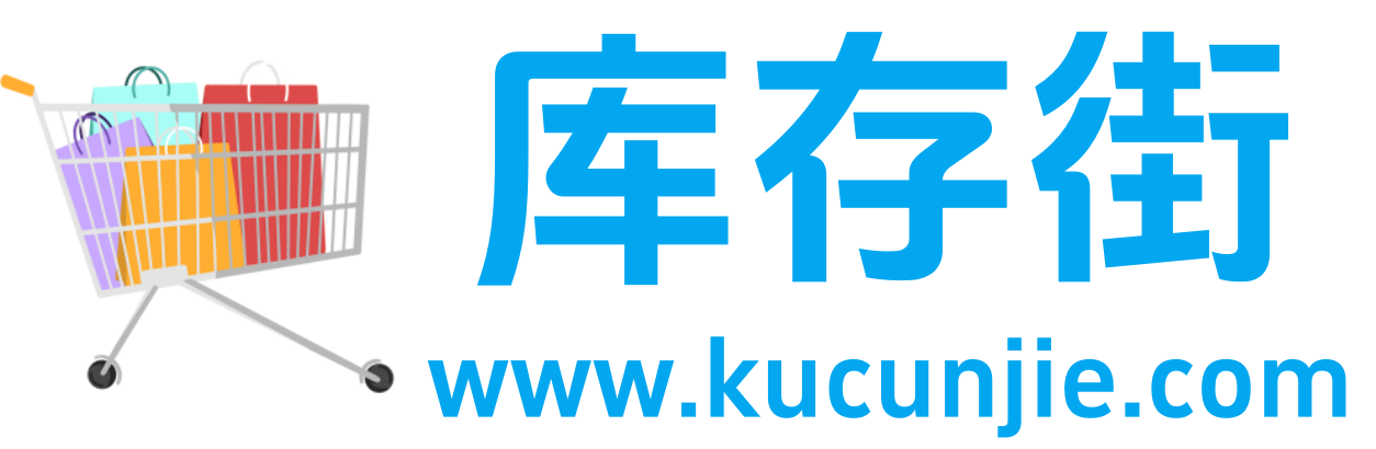 库存街 - 电商创业_货源批发_外贸尾货_临期信息发布