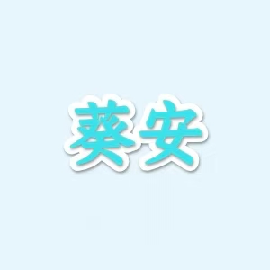 葵安永久导航页