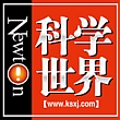 科学世界