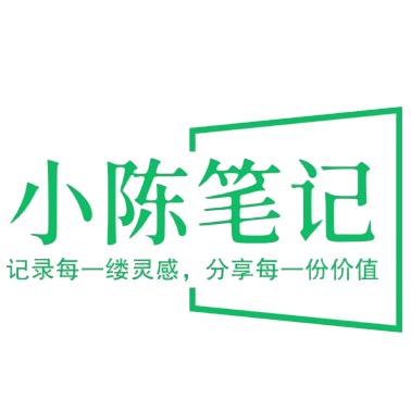 小陈笔记