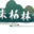 柏林沟古镇景区 - 柏林古镇湿地公园旅游指南