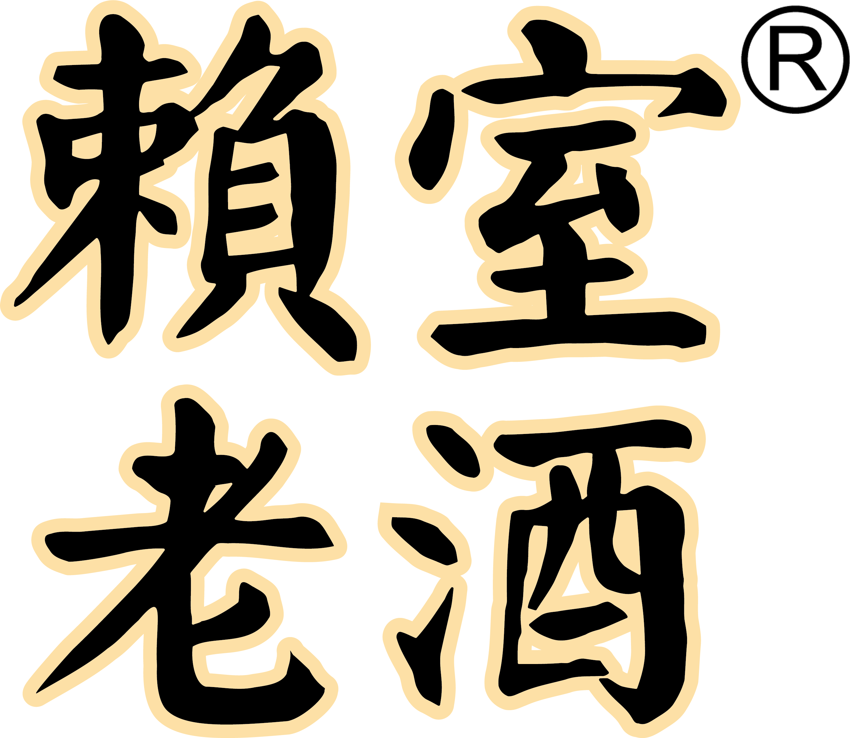赖室老酒