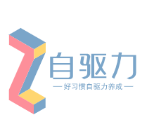 首页 - 好习惯自驱力养成系统