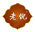 老倪膏药祖三贴官网
