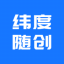 纬度随创
