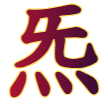 炼炁士