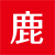深圳活动策划公司-年会策划公司-周年（开业）庆典策划-翎鹿