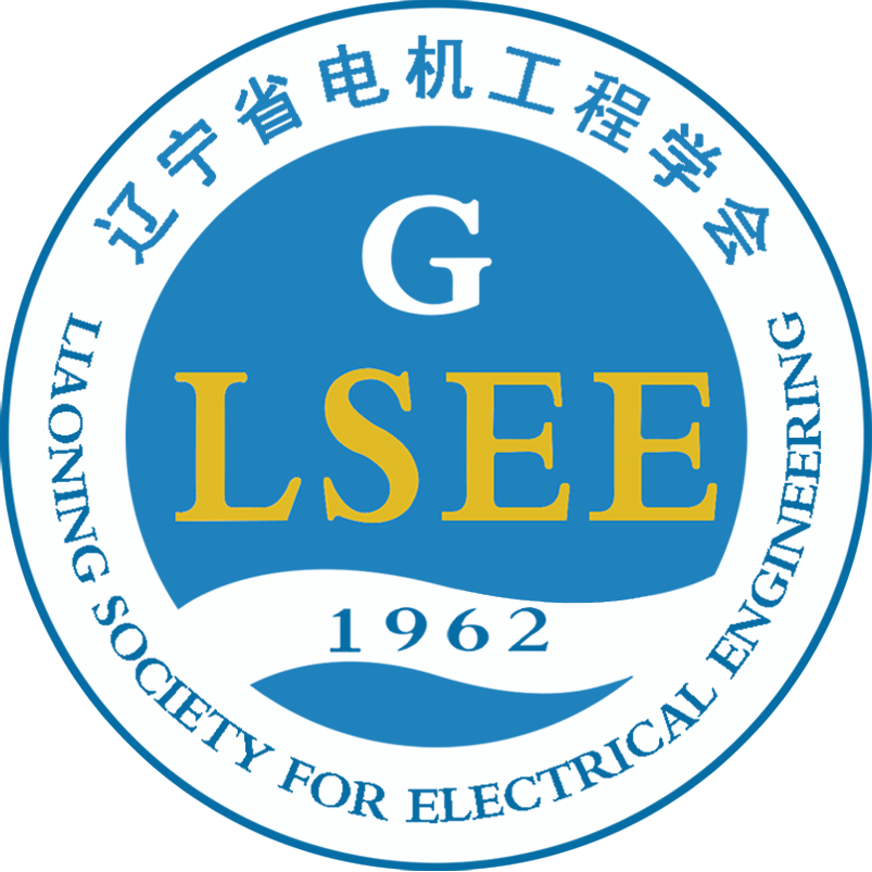 辽宁省电机工程学会