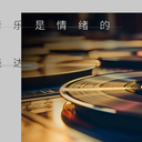 音乐只提供氛围 你听的是自己的故事