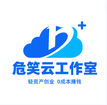 危笑云联盟｜专注于互联网轻资产创业的工作室