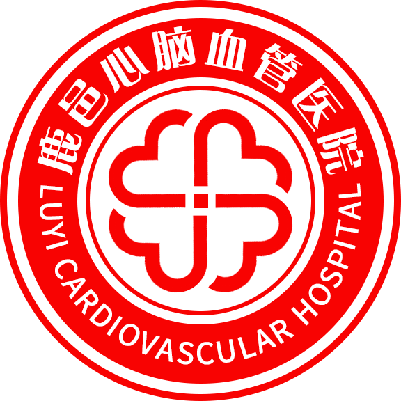 鹿邑心脑血管医院