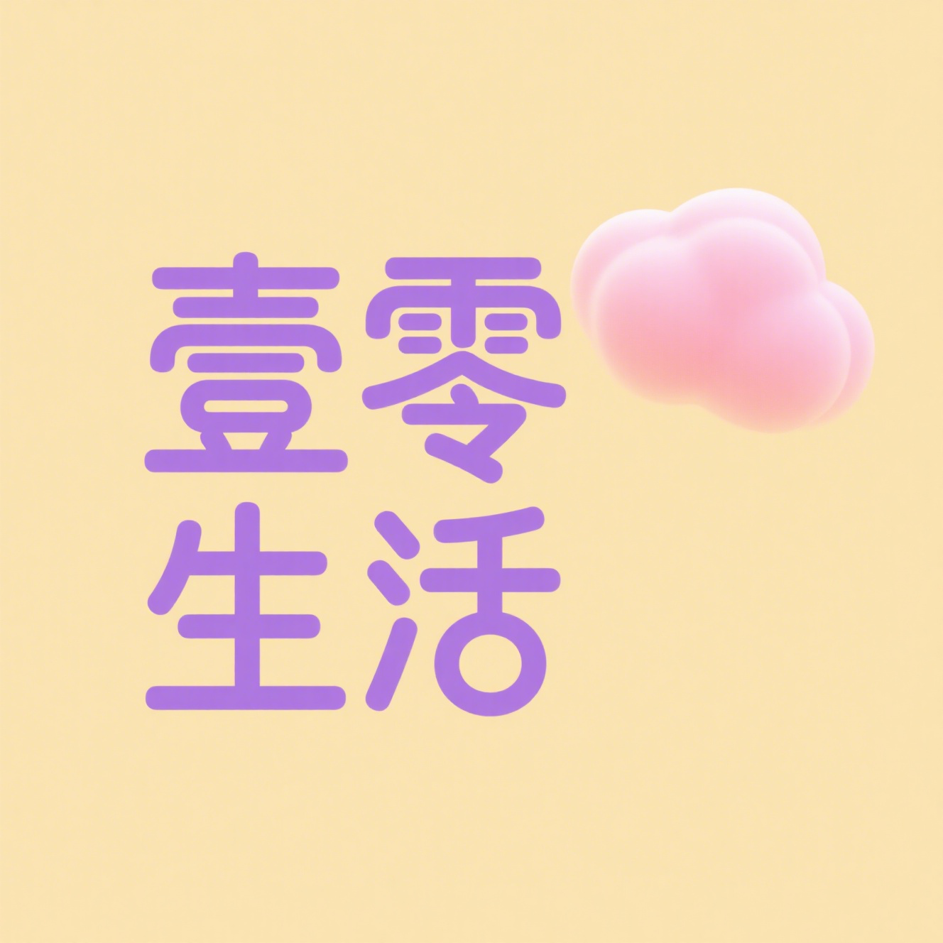 壹零生活