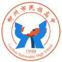 柳州市民族高中
