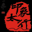 马鞍垴文化园