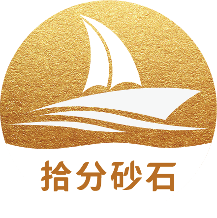 拾分砂石