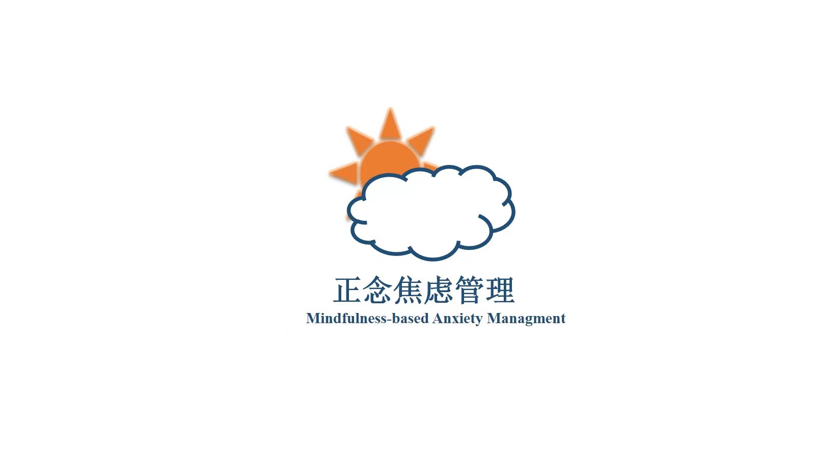 正念焦虑管理