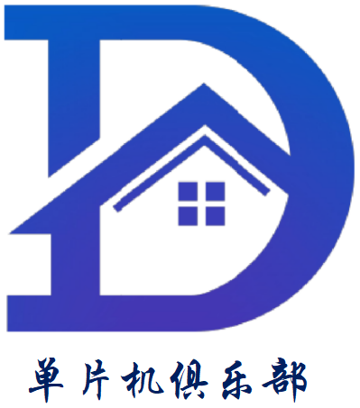单片机俱乐部 - 官方网址-专注于单片机设计