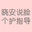 晓安说脸