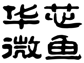 华芯微鱼生物科技有限公司
