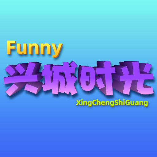 兴城时光