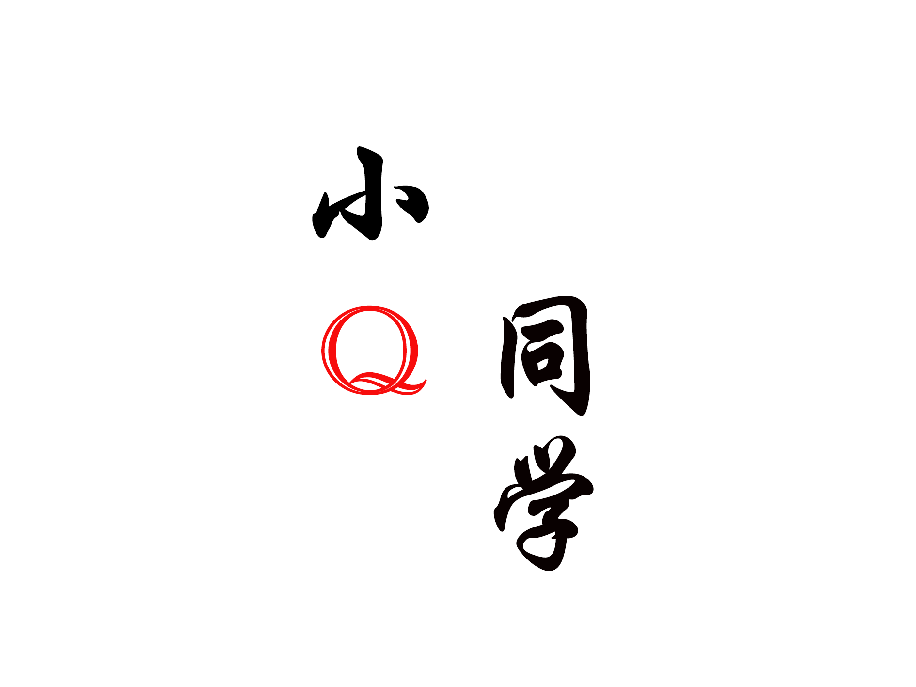 小Q全栈指南