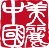 美丽中国生态文明建设科技工程网站