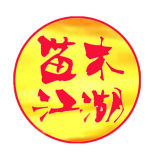 苗木江湖