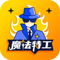 魔法特工