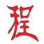编程经验共享