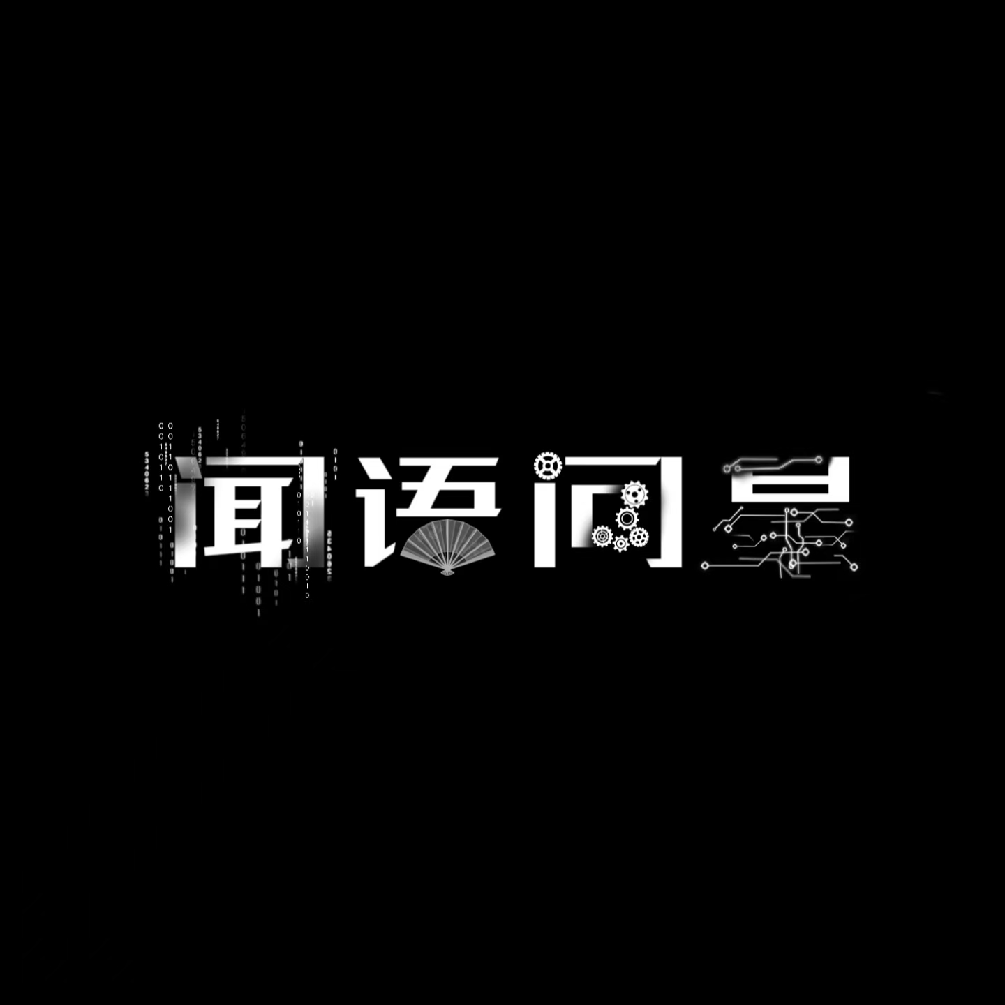 闻语问星 | 梦时栈工作室下的二次元设计画师综合导航