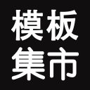 模板集市-不用技术也能轻松打造站点-站长首选