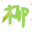 林夕因心