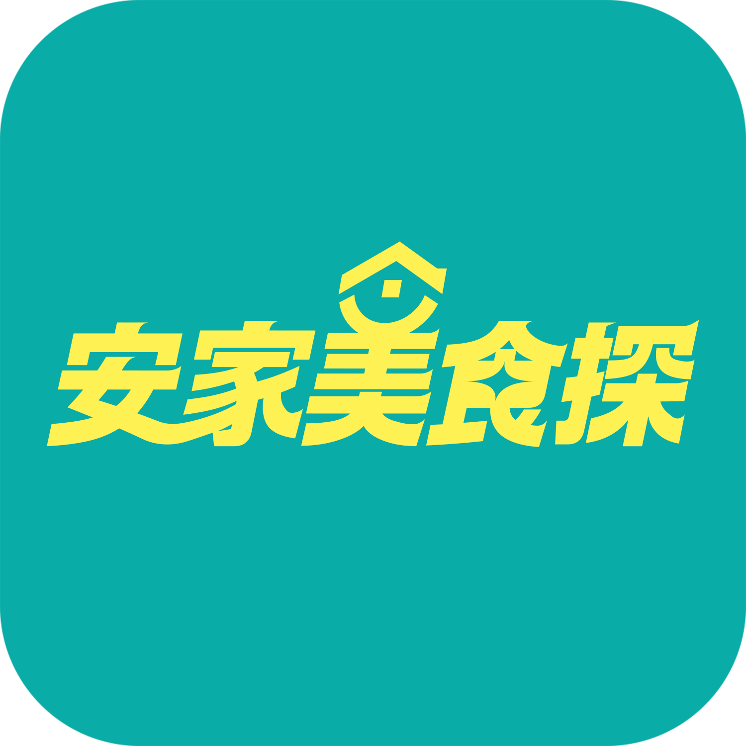 安家美食探-餐饮私域营销系统