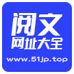 阅文网址大全 | 收集全网优质网站资源-专注于简洁高效的网址导航-为用户而生的导航