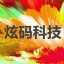 北京炫码科技有限公司 – 鸿蒙app开发_手机app开发_工业app开发_小程序开发_网站建设