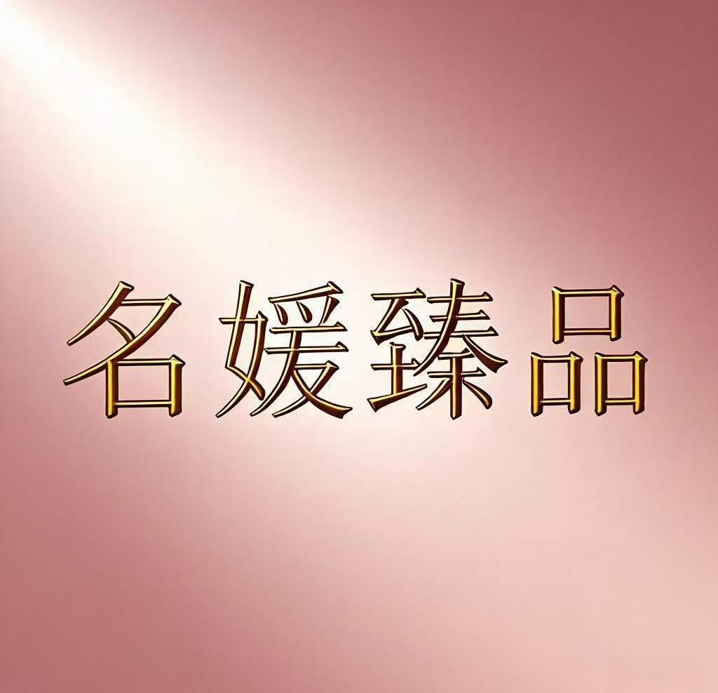 名媛臻品