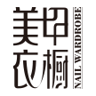 美甲衣橱官方网站