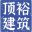 宁波顶裕建筑工程机械设备有限公司