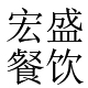 宁波食堂承包_余姚食堂承包_慈溪食堂承包-宁波宏盛餐饮管理有限公司