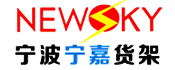 宁波货架_宁波货架厂_宁波货架厂家-宁波市鄞州宁嘉货架有限公司
