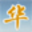 华北地震科学
