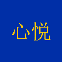 心悦