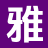 雅韵读书屋_在线阅读_畅读精品正版_完整文本阅读