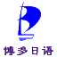 内蒙古博多文化交流有限公司   呼和浩特日语培训  内蒙古日语培训