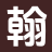 翰墨小说_无删减好文_精品全集_抖音热书