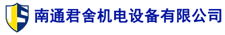 南通君舍机电设备有限公司官网