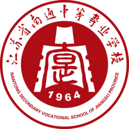 江苏联合职业技术学院南通分院  江苏省南通中等专业学校