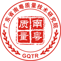 广东省南粤质量技术研究院