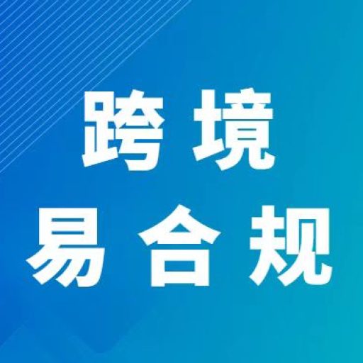 ODI跨境合规-跨境易合规-ODI备案代办